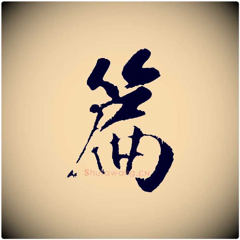 篇毛笔行楷写法,摘自元代袁桷和一庵首坐诗
