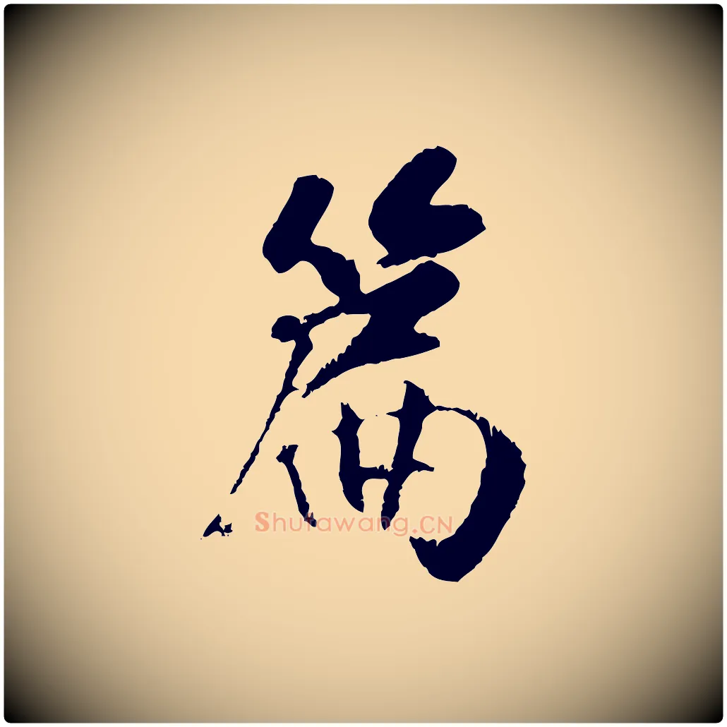 篇毛笔行楷写法,摘自元代袁桷和一庵首坐诗
