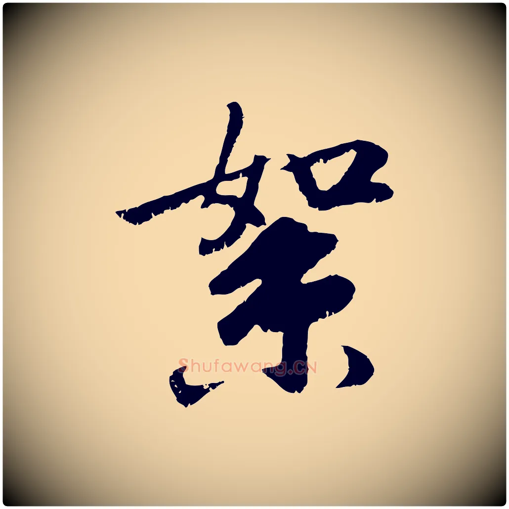 絮毛笔行楷写法,摘自元代袁桷和一庵首坐诗