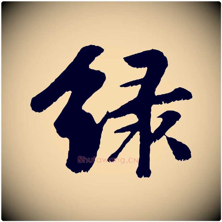 綠毛笔行楷写法,摘自元代袁桷和一庵首坐诗
