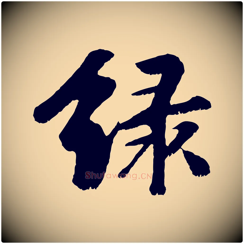綠毛笔行楷写法,摘自元代袁桷和一庵首坐诗