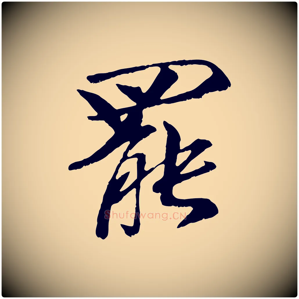罷毛笔行楷写法,摘自元代袁桷和一庵首坐诗