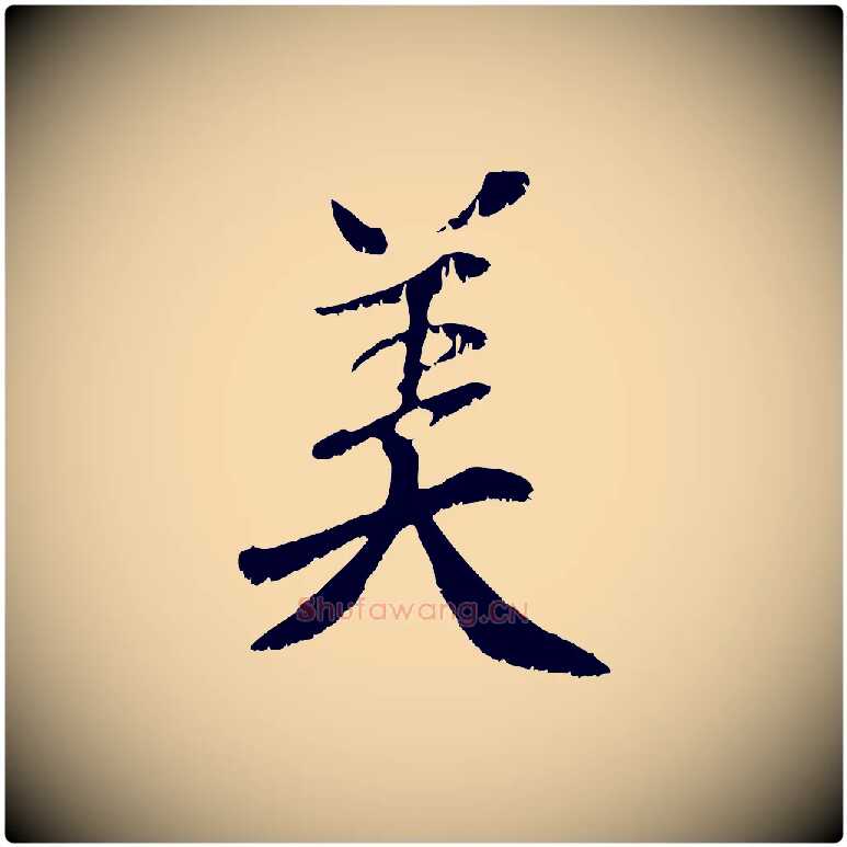 美毛笔行楷写法,摘自元代袁桷和一庵首坐诗