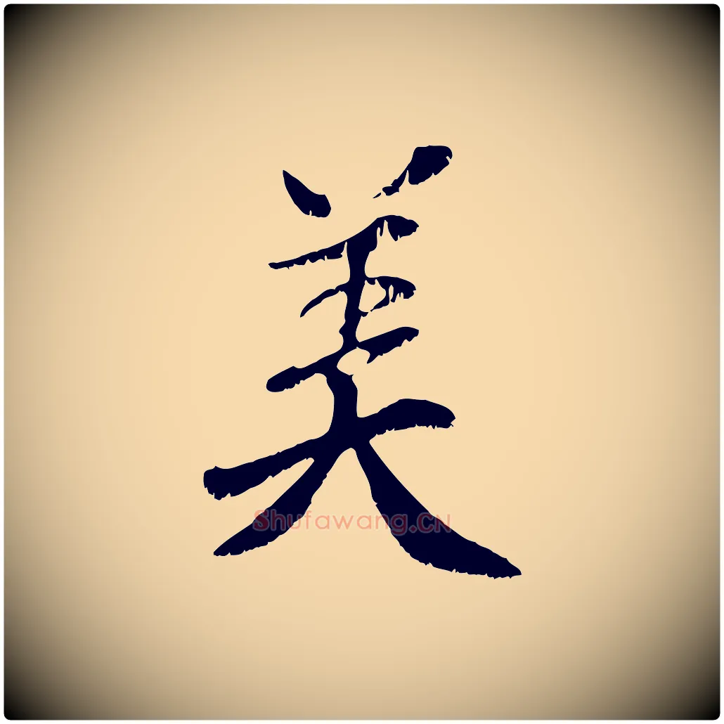 美毛笔行楷写法,摘自元代袁桷和一庵首坐诗