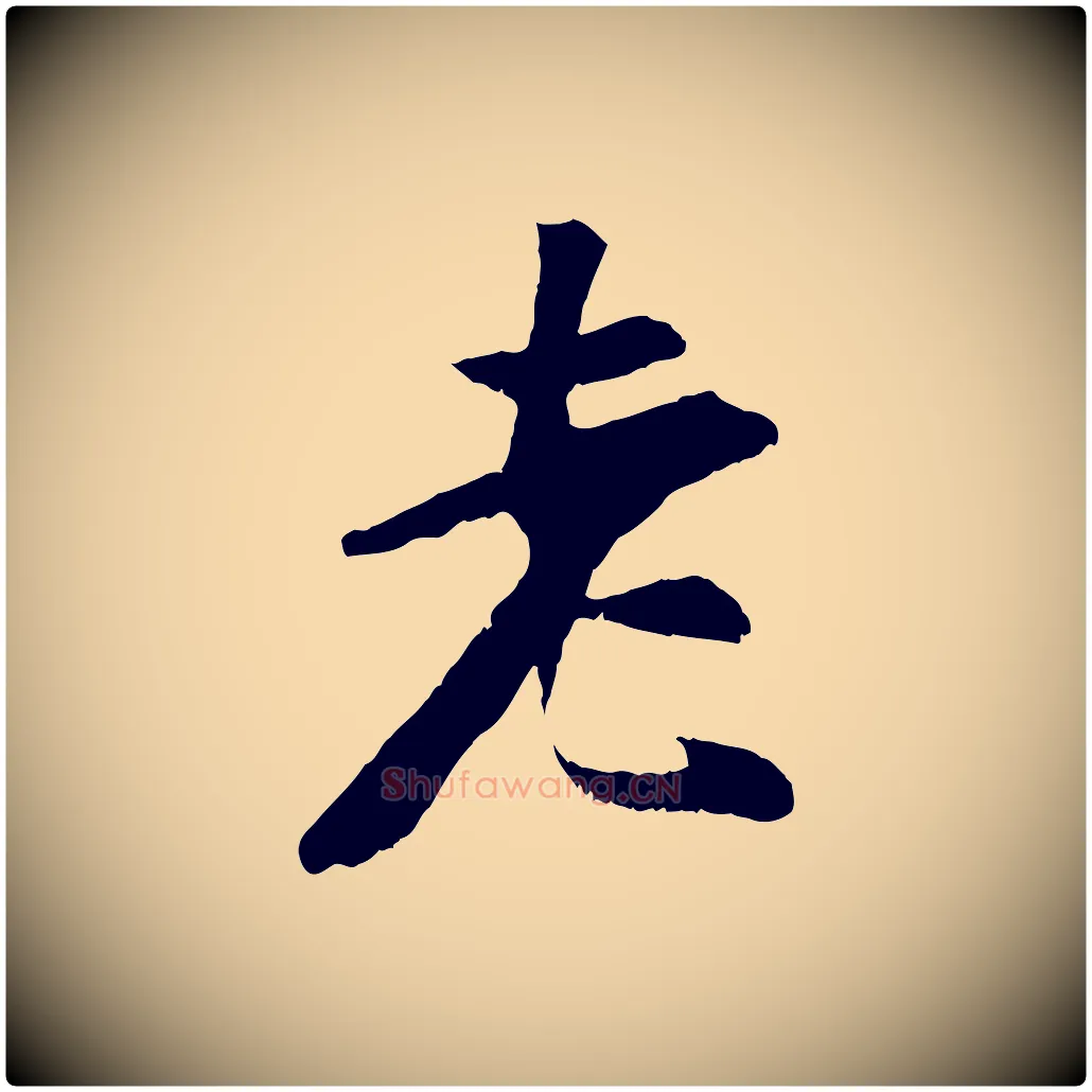 老毛笔行楷写法,摘自元代袁桷和一庵首坐诗