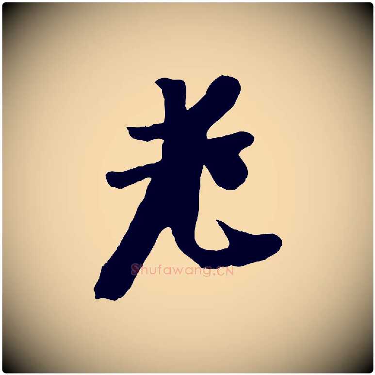 老毛笔行楷写法,摘自元代袁桷和一庵首坐诗