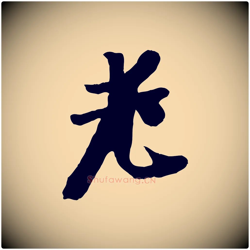 老毛笔行楷写法,摘自元代袁桷和一庵首坐诗