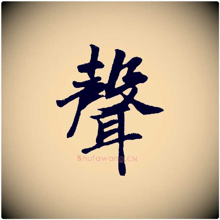 聲毛笔行楷写法,摘自元代袁桷和一庵首坐诗