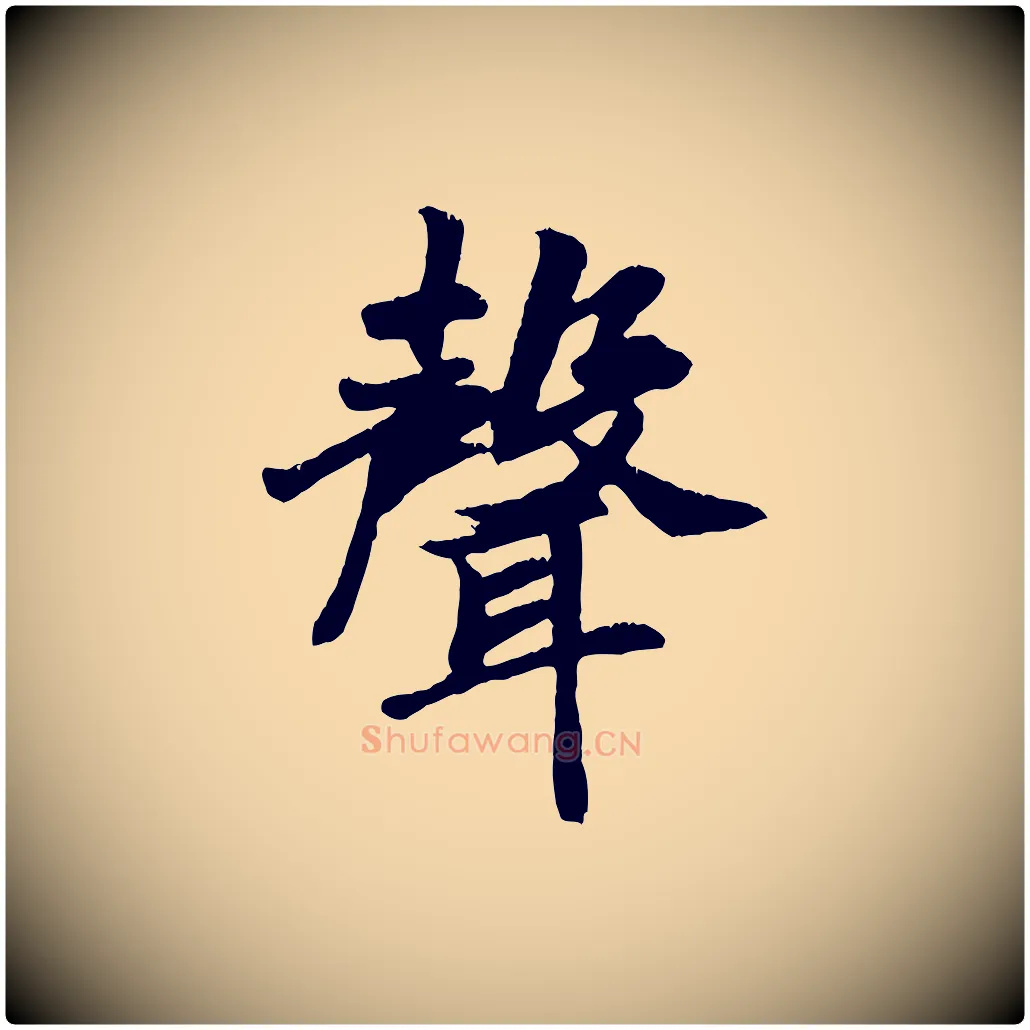 聲毛笔行楷写法,摘自元代袁桷和一庵首坐诗