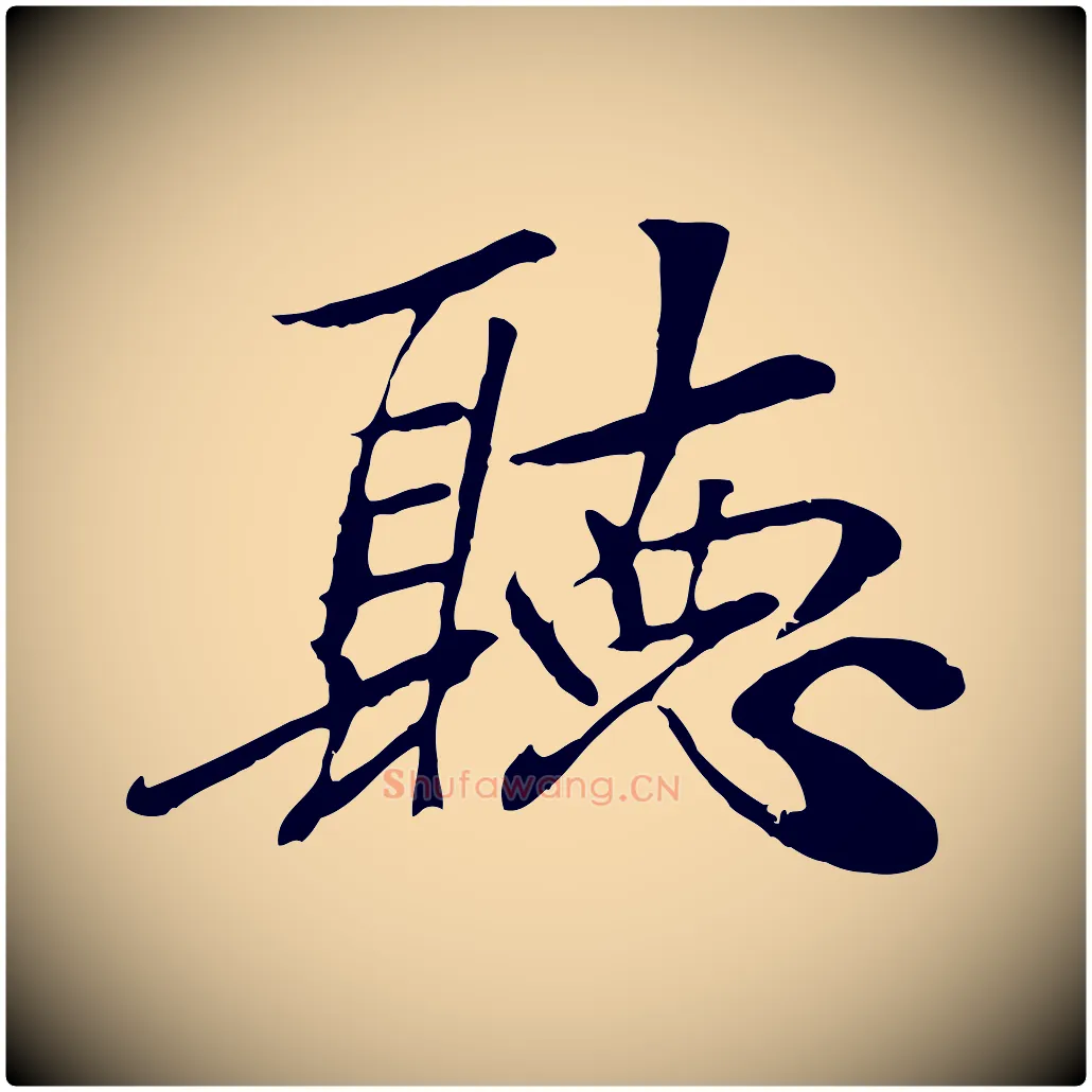 聽毛笔行楷写法,摘自元代袁桷和一庵首坐诗