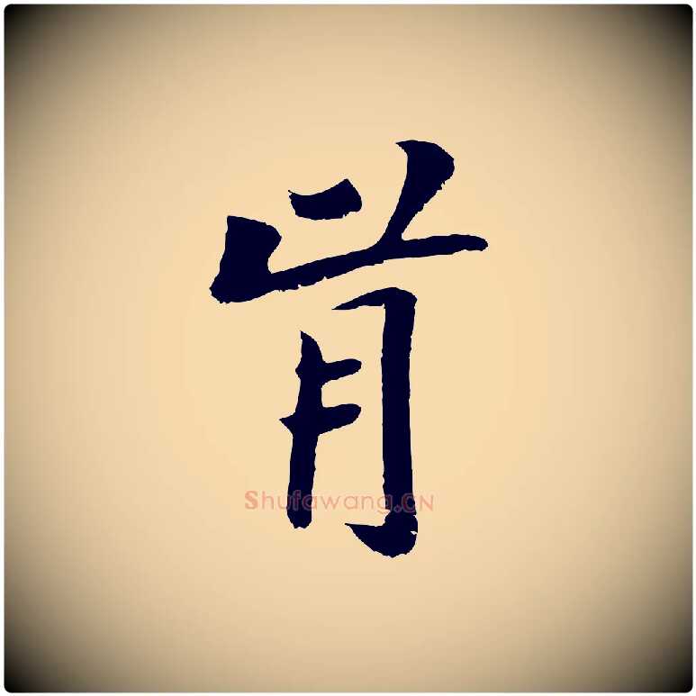 肯毛笔行楷写法,摘自元代袁桷和一庵首坐诗