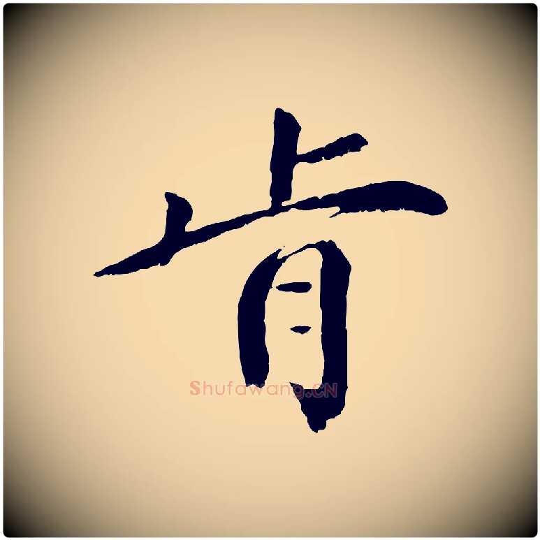 肯毛笔行楷写法,摘自元代袁桷和一庵首坐诗