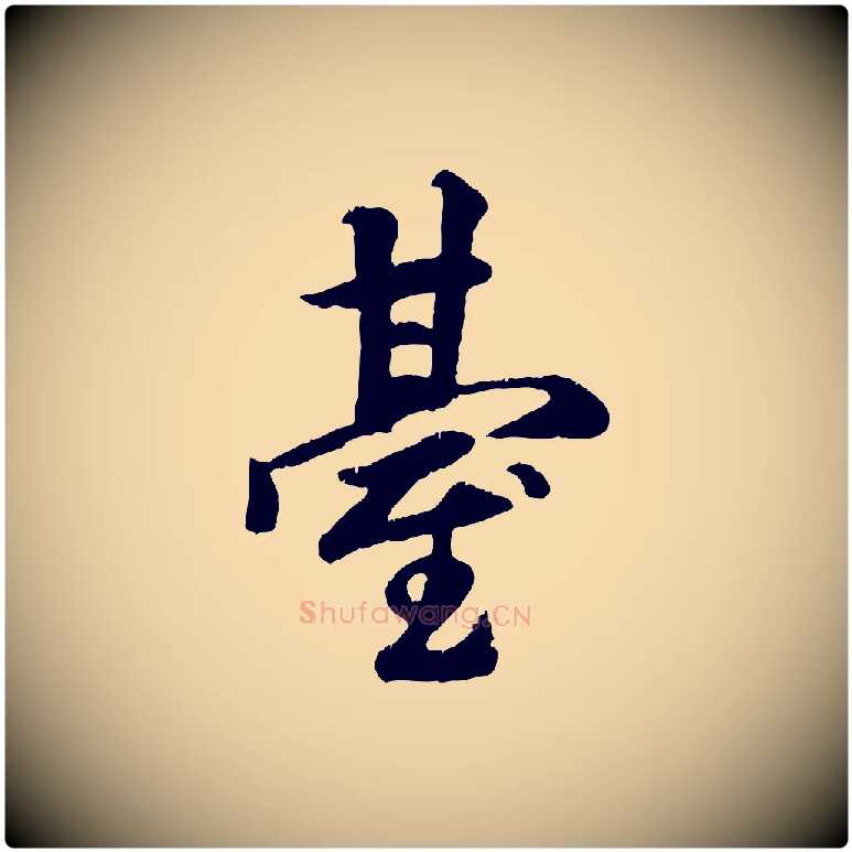 臺毛笔行楷写法,摘自元代袁桷和一庵首坐诗