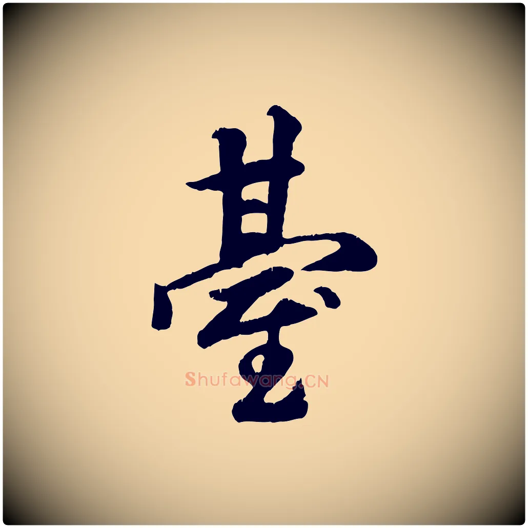 臺毛笔行楷写法,摘自元代袁桷和一庵首坐诗