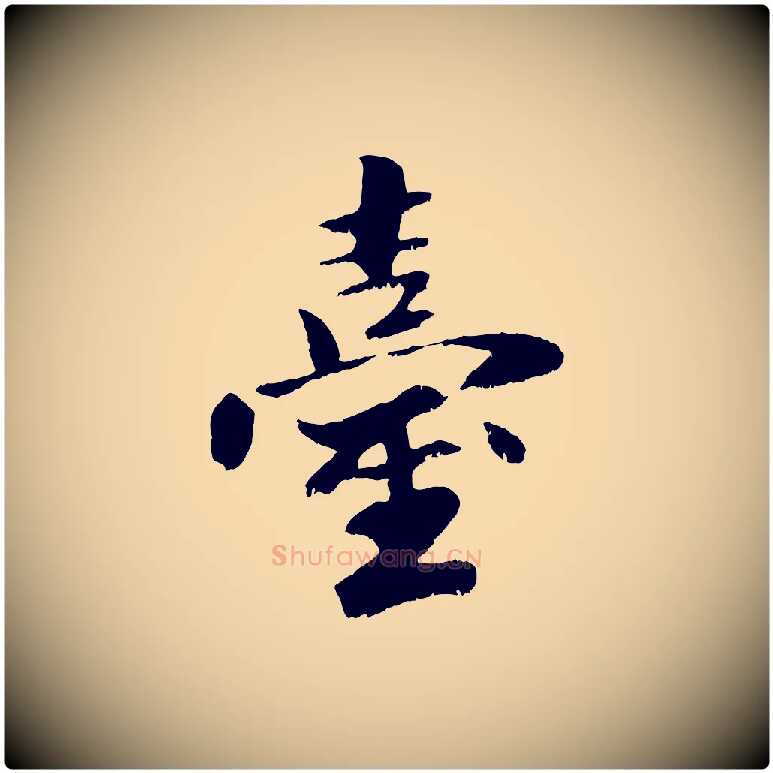 臺毛笔行楷写法,摘自元代袁桷和一庵首坐诗