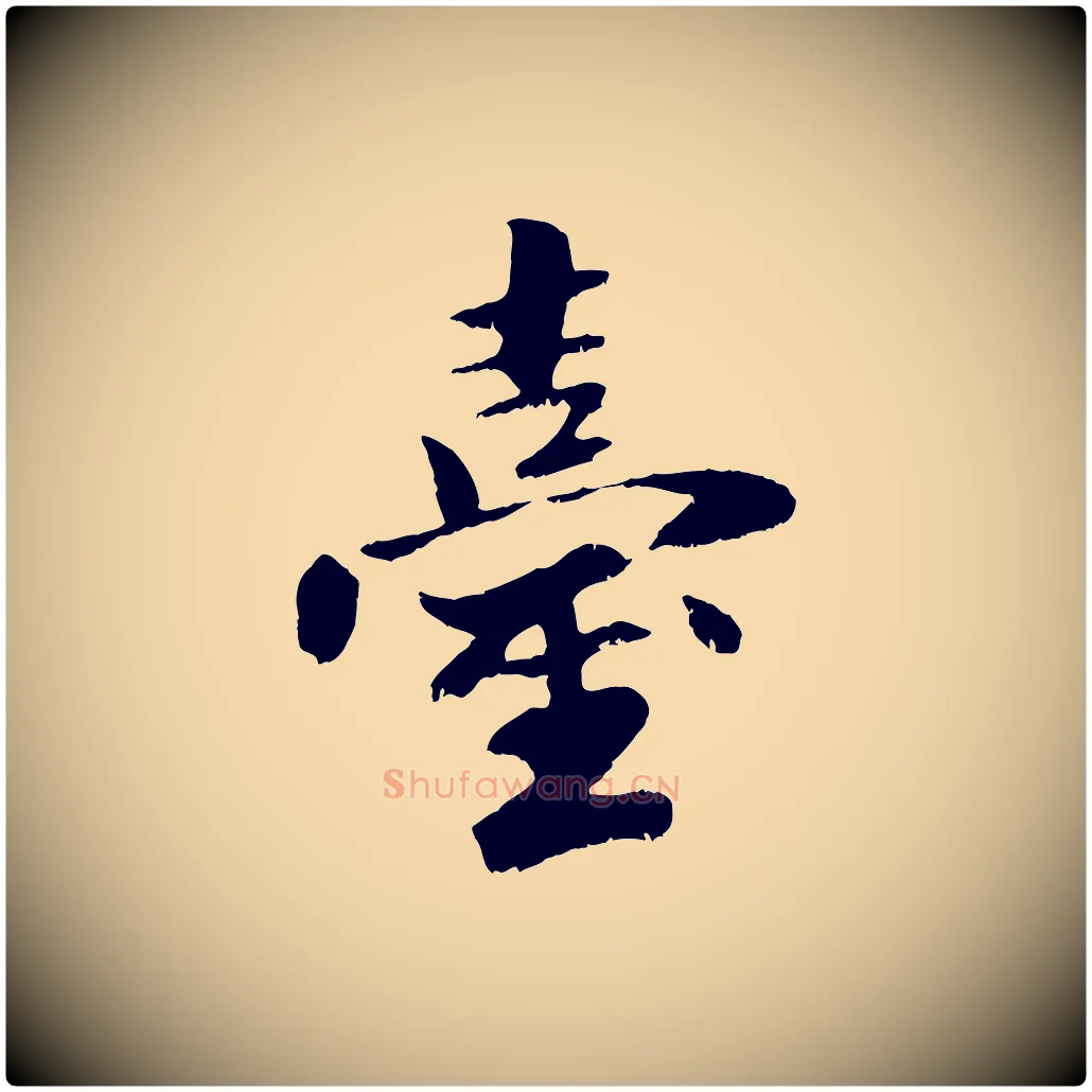 臺毛笔行楷写法,摘自元代袁桷和一庵首坐诗