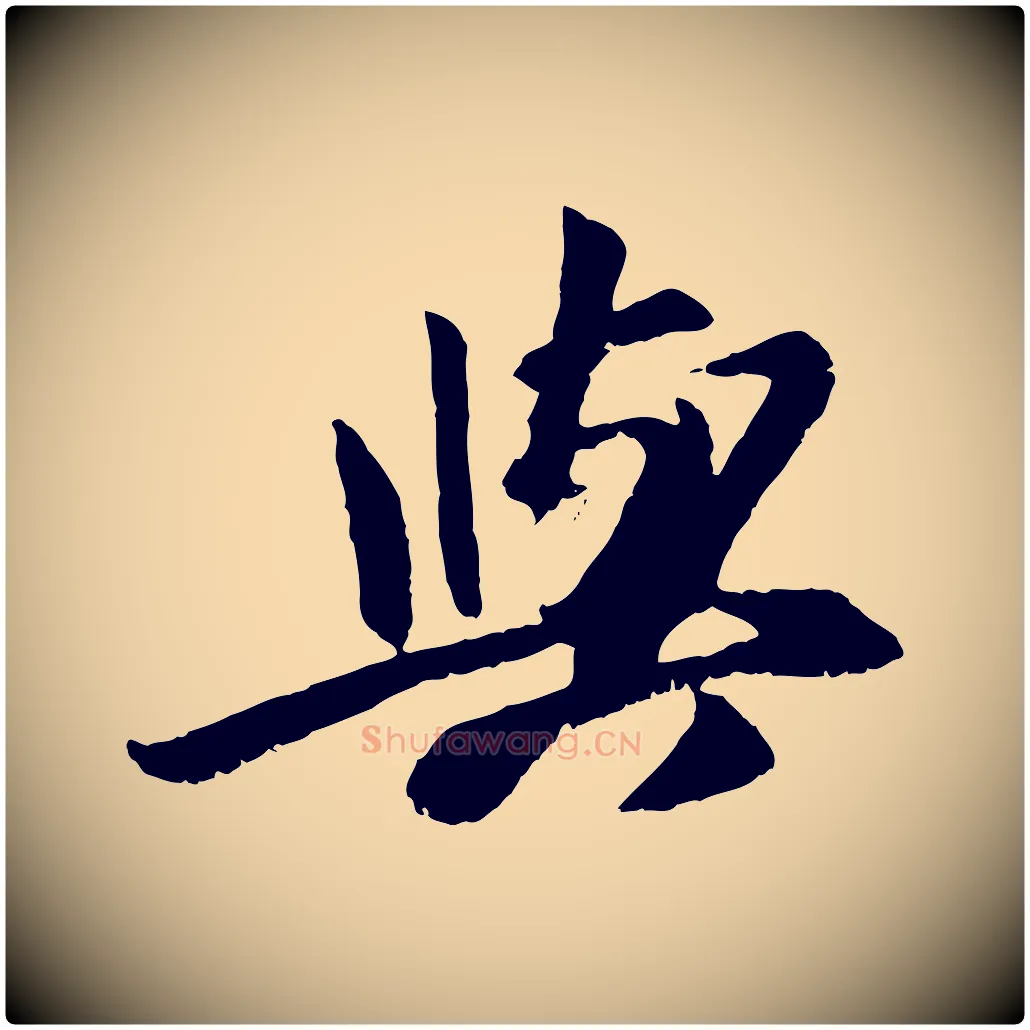 與毛笔行楷写法,摘自元代袁桷和一庵首坐诗