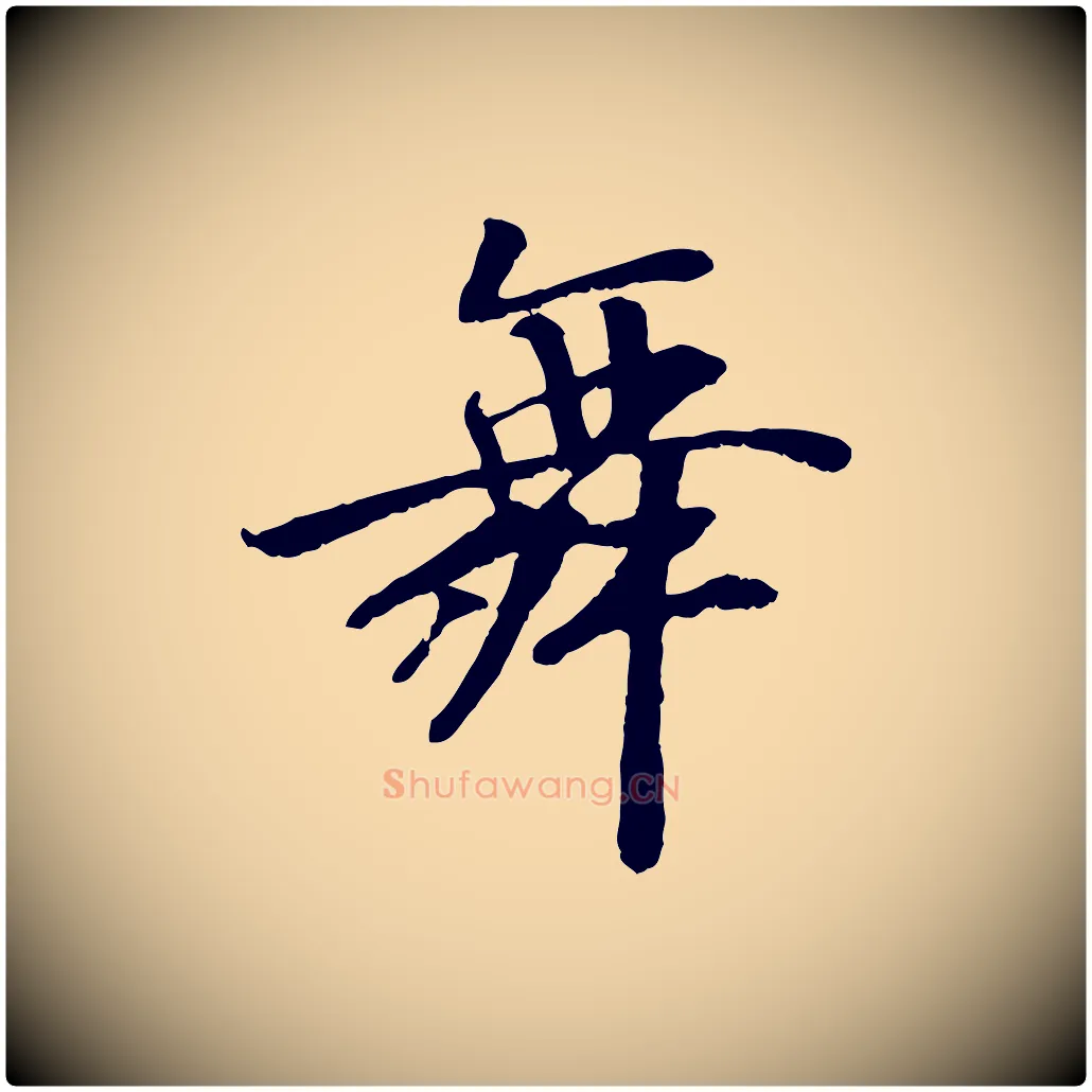 舞毛笔行楷写法,摘自元代袁桷和一庵首坐诗