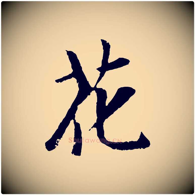 花毛笔行楷写法,摘自元代袁桷和一庵首坐诗