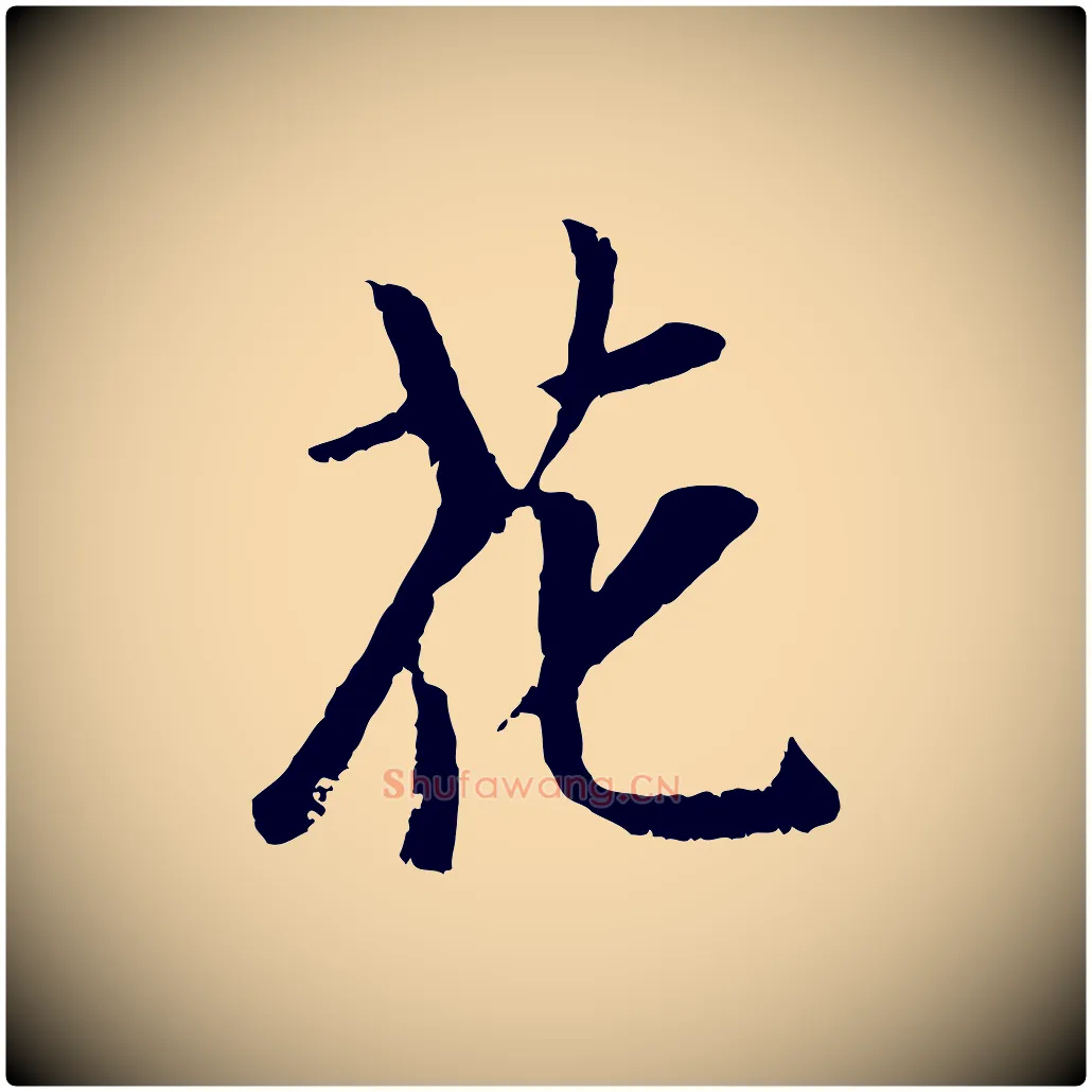 花毛笔行楷写法,摘自元代袁桷和一庵首坐诗