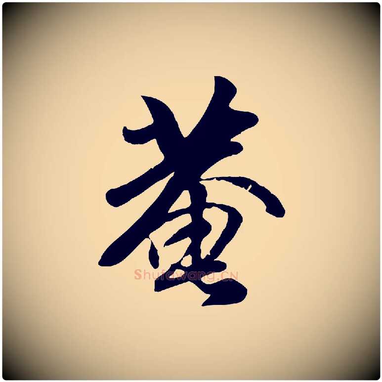 菴毛笔行楷写法,摘自元代袁桷和一庵首坐诗