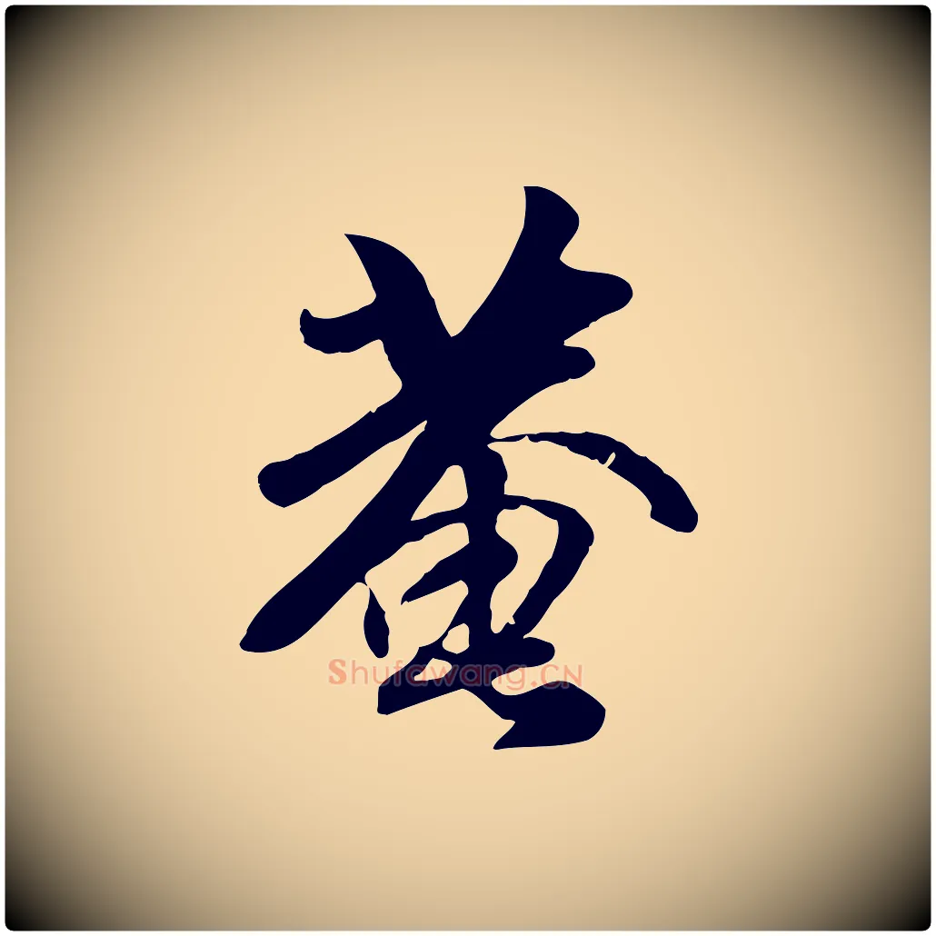 菴毛笔行楷写法,摘自元代袁桷和一庵首坐诗