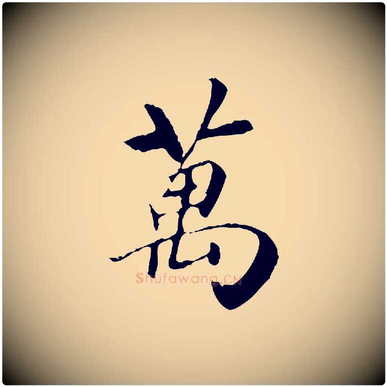 萬毛笔行楷写法,摘自元代袁桷和一庵首坐诗