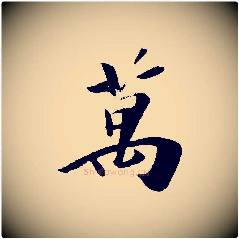 萬毛笔行楷写法,摘自元代袁桷和一庵首坐诗