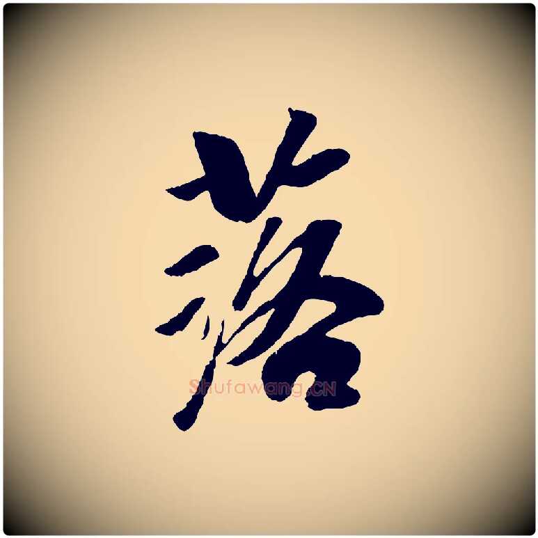 落毛笔行楷写法,摘自元代袁桷和一庵首坐诗