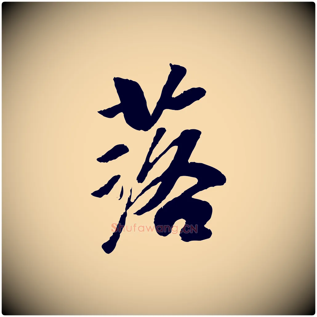 落毛笔行楷写法,摘自元代袁桷和一庵首坐诗