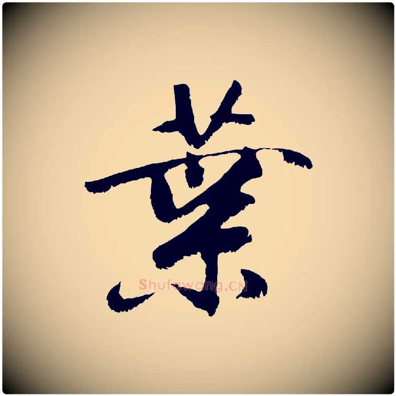 葉毛笔行楷写法,摘自元代袁桷和一庵首坐诗