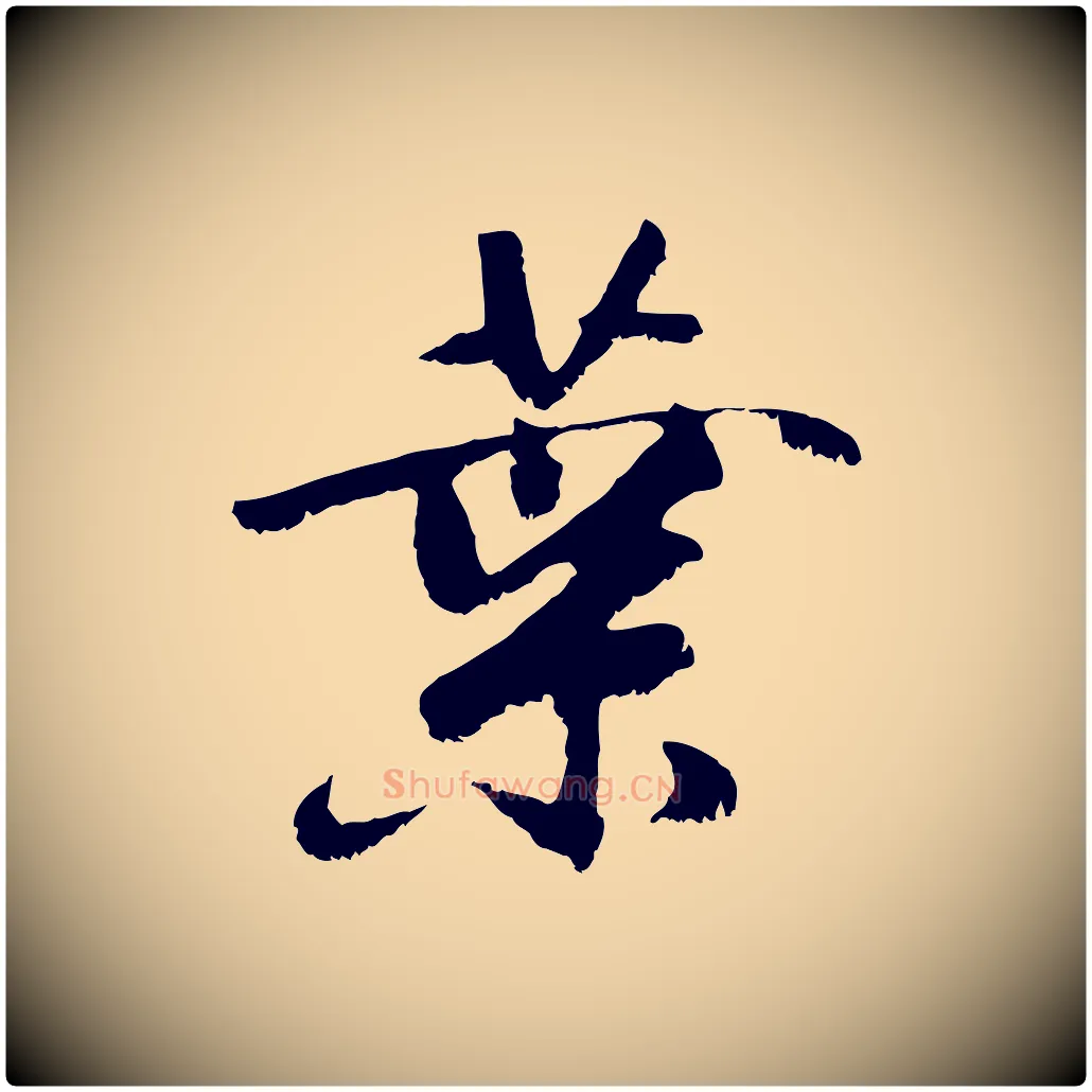 葉毛笔行楷写法,摘自元代袁桷和一庵首坐诗