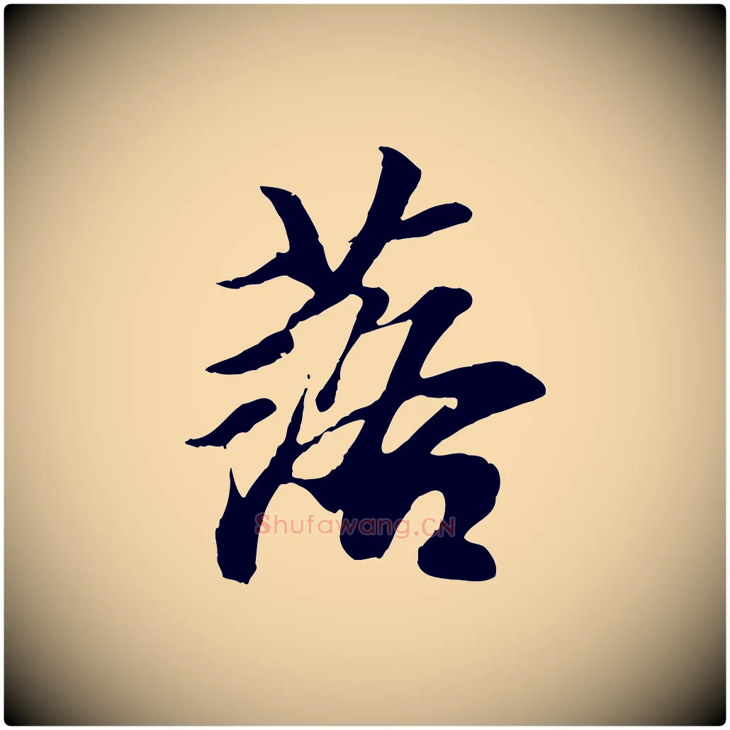 落毛笔行楷写法,摘自元代袁桷和一庵首坐诗