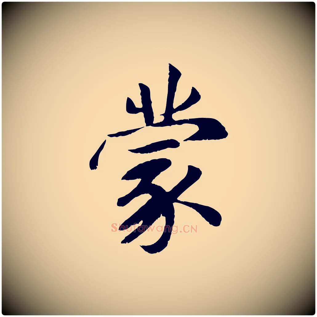 蒙毛笔行楷写法,摘自元代袁桷和一庵首坐诗