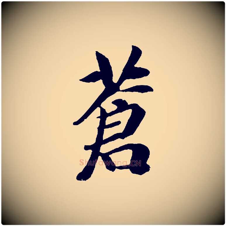 蒼毛笔行楷写法,摘自元代袁桷和一庵首坐诗