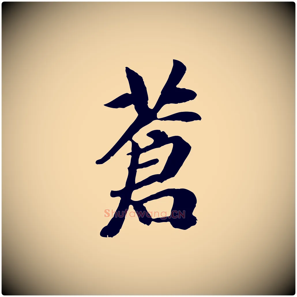 蒼毛笔行楷写法,摘自元代袁桷和一庵首坐诗