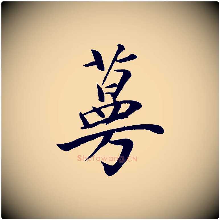蔓毛笔行楷写法,摘自元代袁桷和一庵首坐诗
