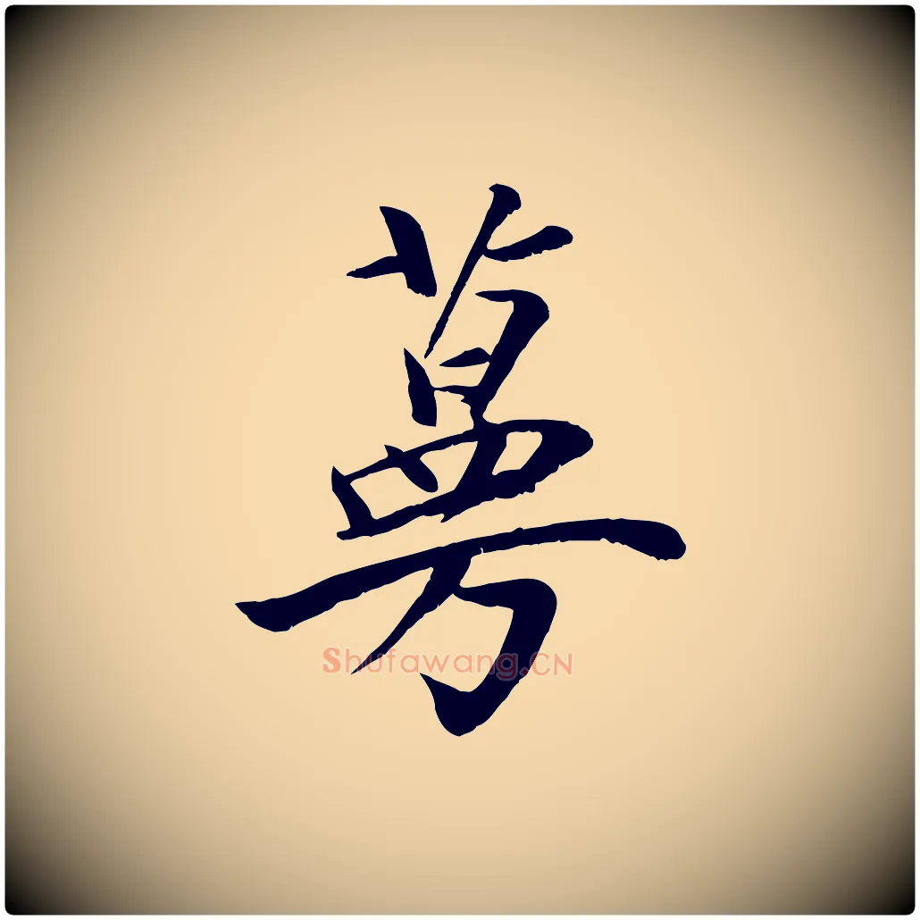 蔓毛笔行楷写法,摘自元代袁桷和一庵首坐诗