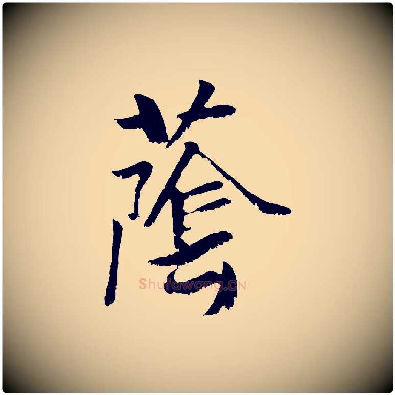 蔭毛笔行楷写法,摘自元代袁桷和一庵首坐诗