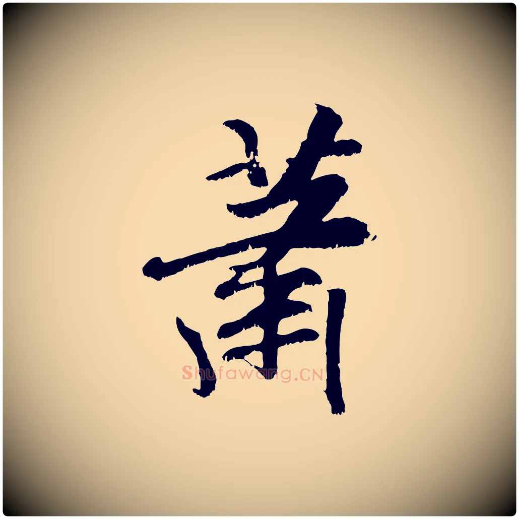蕭毛笔行楷写法,摘自元代袁桷和一庵首坐诗