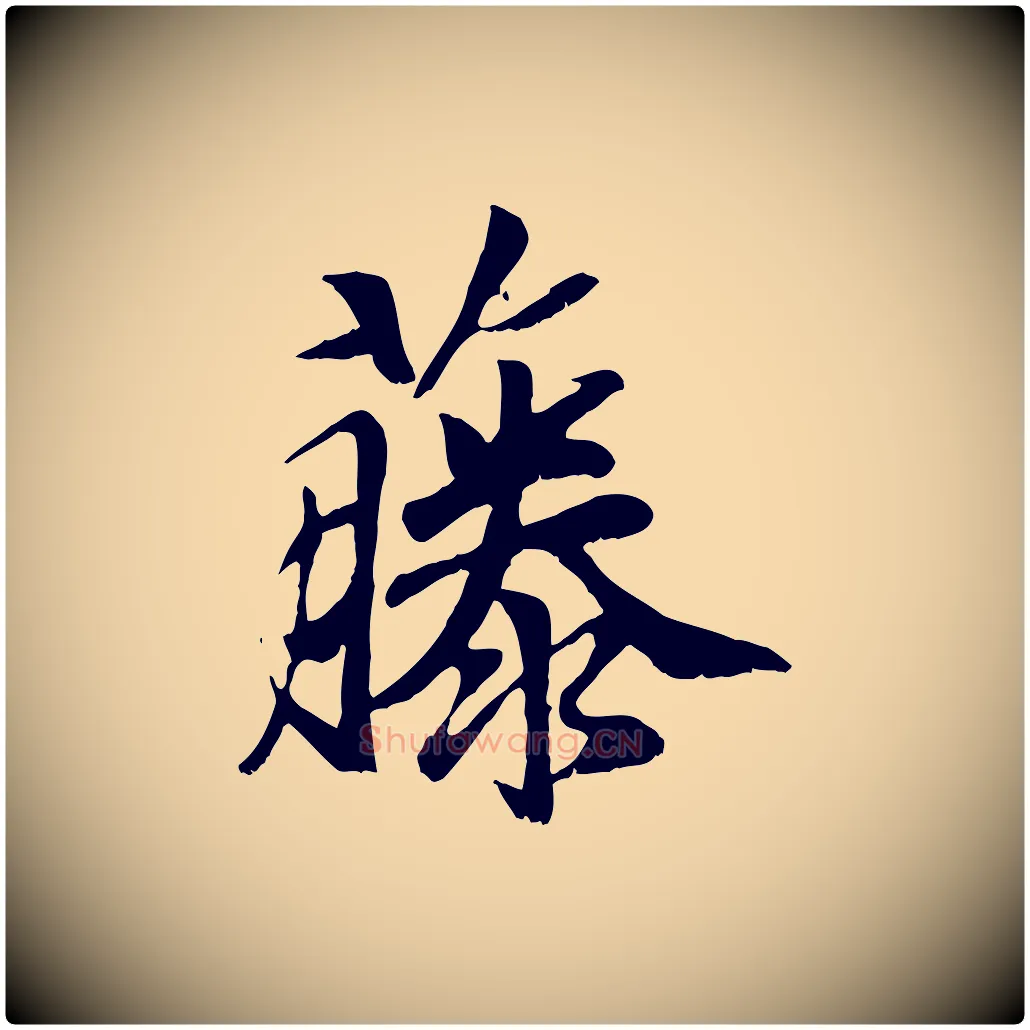 藤毛笔行楷写法,摘自元代袁桷和一庵首坐诗