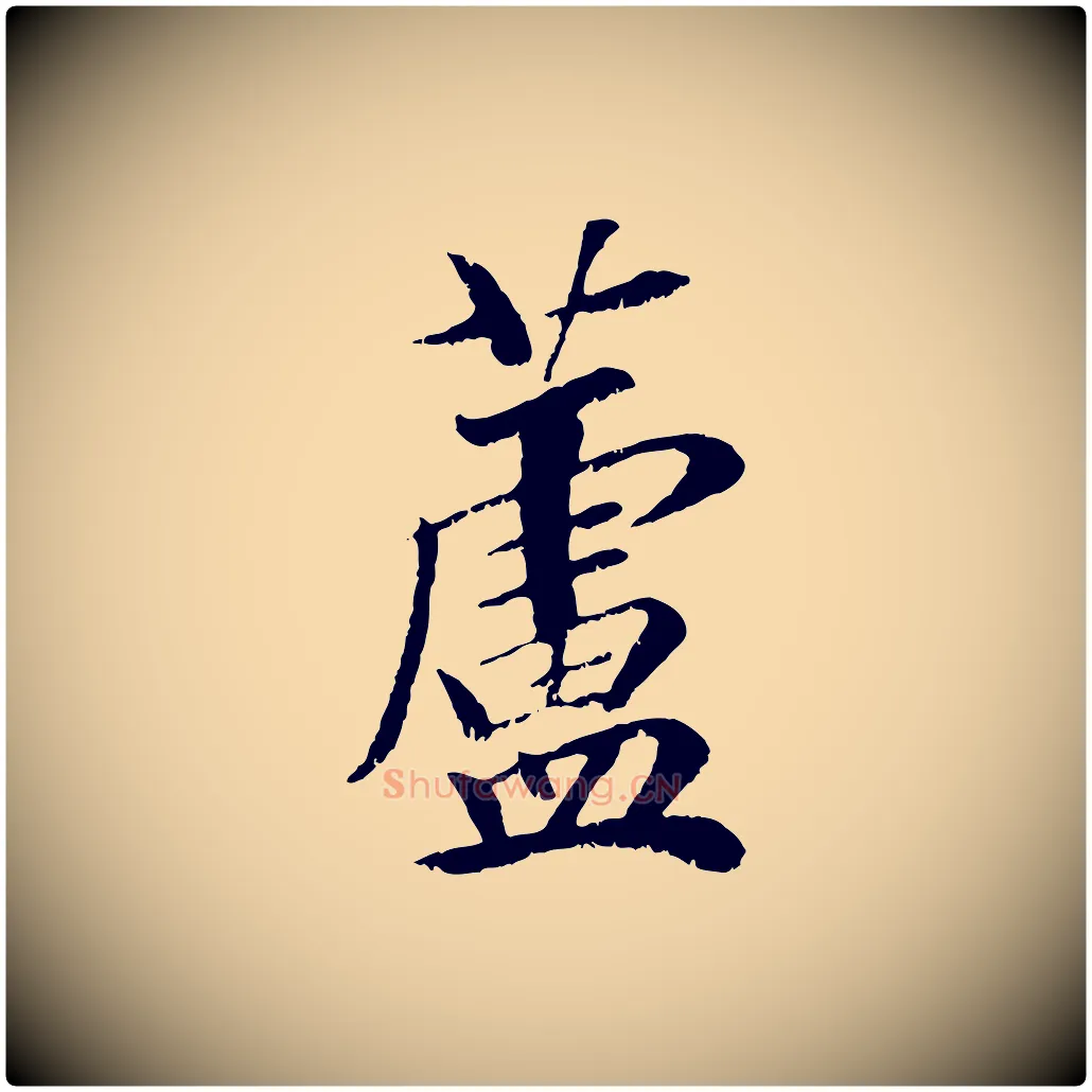 蘆毛笔行楷写法,摘自元代袁桷和一庵首坐诗