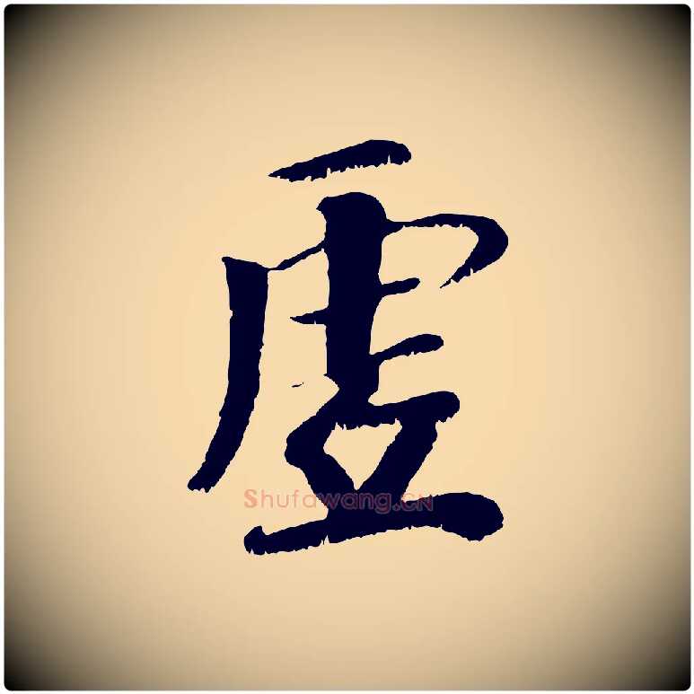 虛毛笔行楷写法,摘自元代袁桷和一庵首坐诗