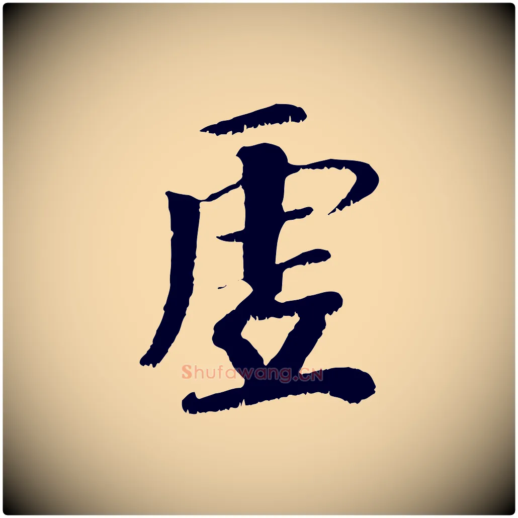 虛毛笔行楷写法,摘自元代袁桷和一庵首坐诗
