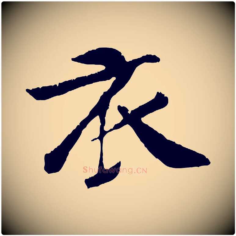 衣毛笔行楷写法,摘自元代袁桷和一庵首坐诗