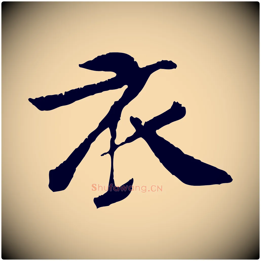 衣毛笔行楷写法,摘自元代袁桷和一庵首坐诗