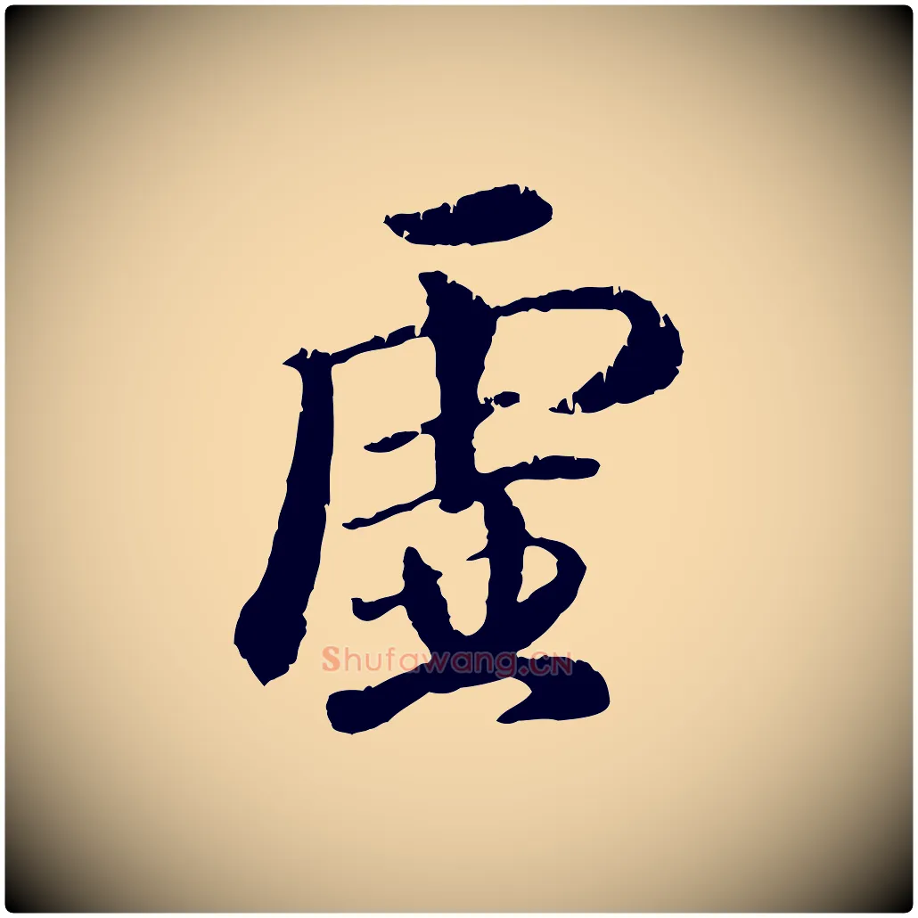虛毛笔行楷写法,摘自元代袁桷和一庵首坐诗