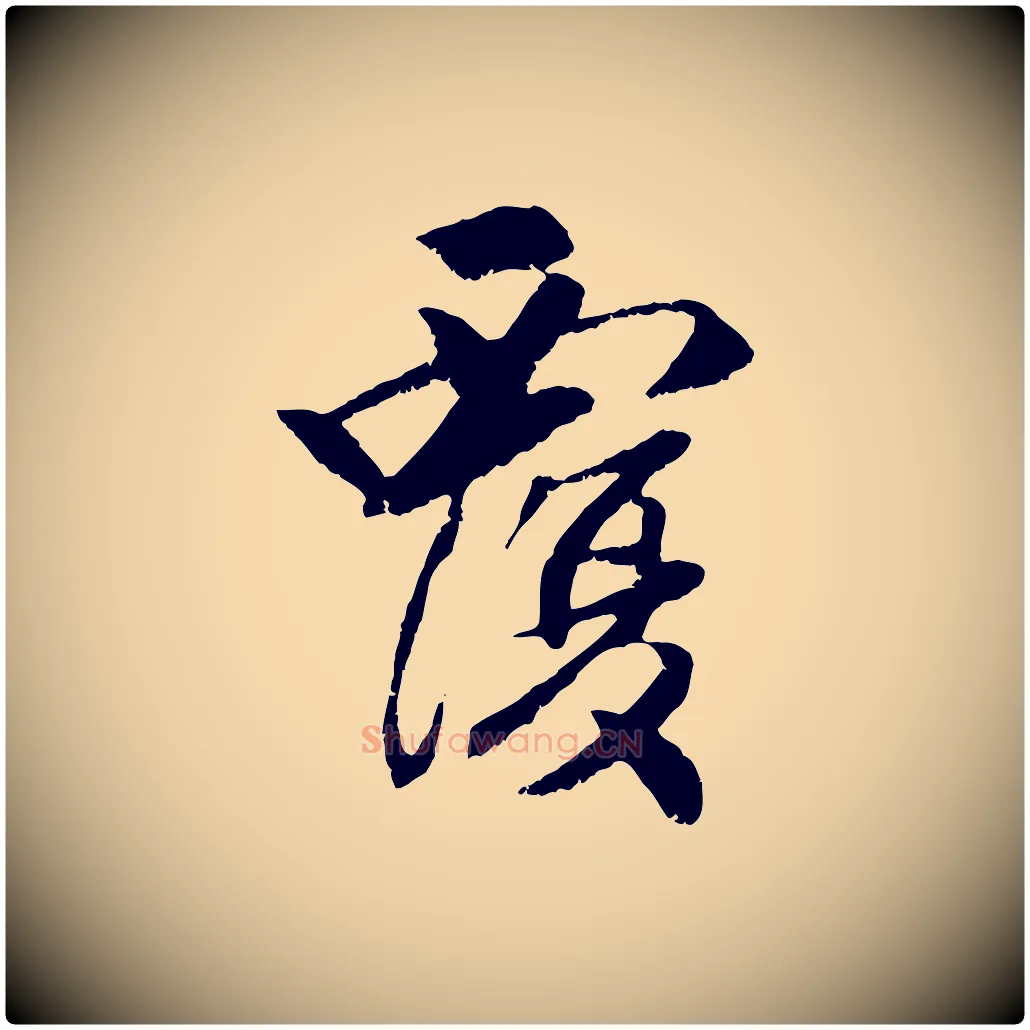 覆毛笔行楷写法,摘自元代袁桷和一庵首坐诗