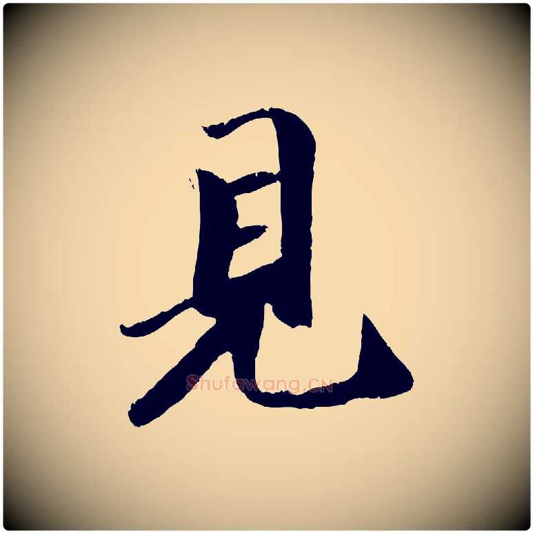 見毛笔行楷写法,摘自元代袁桷和一庵首坐诗