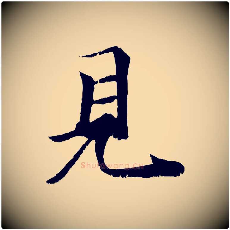 見毛笔行楷写法,摘自元代袁桷和一庵首坐诗